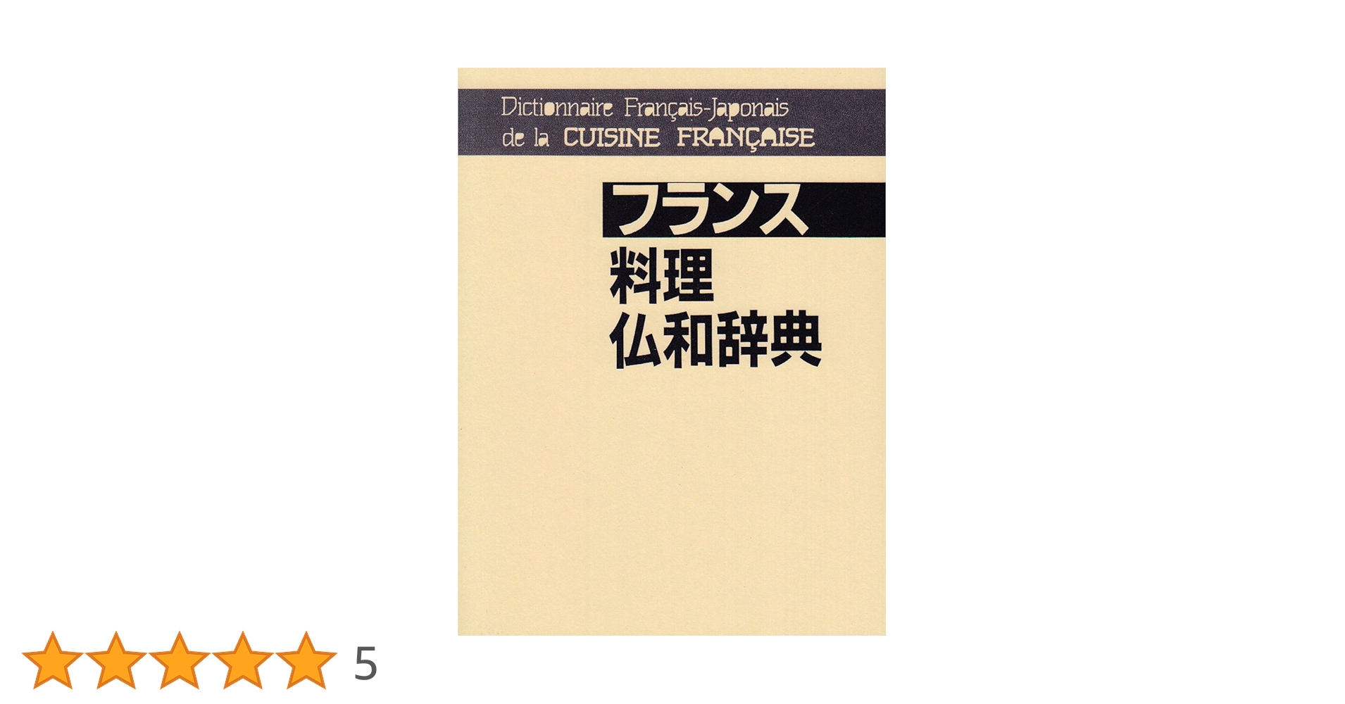 フランス料理仏和辞典　料理和仏辞典2冊セット フランス料理仏和辞典 料理和仏辞典2冊セット